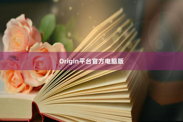 Origin平台官方电脑版